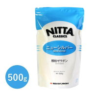 新田ゼラチン ニューシルバー 500g 顆粒タイプ 製菓材料 冷菓 ゼリー ムース お菓子作り 日本製 国産 無…