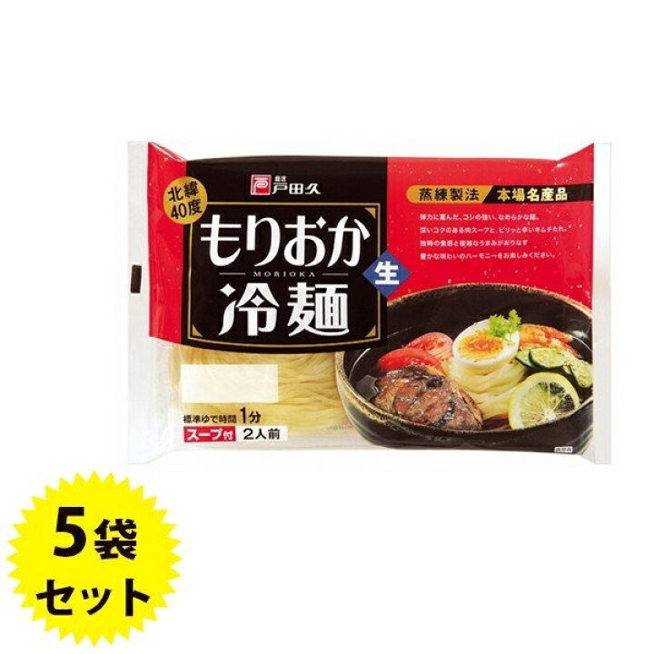 楽天市場】【送料無料】 戸田久 もりおか冷麺 北緯40度 2食入×5袋セット スープ付 生麺タイプ 盛岡冷麺 ご当地 麺料理 : ライフスタイル&生活雑貨のMoFu 楽天市場】【送料無料】 戸田久 もりおか冷麺 北緯40度 2食入×5袋セット スープ付 生麺タイプ 盛岡冷麺 ご当地 麺料理 : ライフスタイル&生活雑貨のMoFu