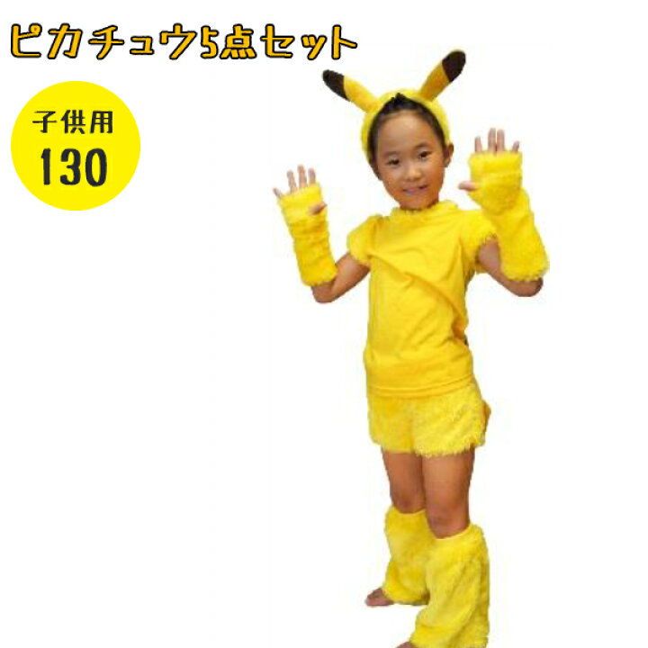 楽天市場】コスプレ衣装 SAZAC ピカチュウ5点セット キッズ 