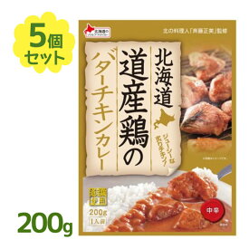 ベル食品 北海道 道産鶏のバターチキンカレー 5箱セット 中辛 ご当地レトルトカレー ギフト