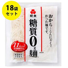 【クーポン利用で￥500オフ！】 紀文 糖質ゼロ麺 糖質0g麺 150g×18パックセット 1つあたり11Kcal 低糖質 糖質制限ダイエット ヘルシー 蒟蒻麺 糖質0麺 美味しい こんにゃく麺 糖質制限食 【～2024年4月27日(土)09:59まで】