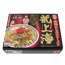 赤湯から味噌ラーメン 龍上海 3食入り 生麺 スープ付き ご当地 山形名物 有名店 ギフト