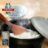 【スーパーSALEで使える!500円OFFクーポン配布中!】丸八陶器 萬古焼 菊花 ごはん土鍋 2合炊き 1人用 粉引…