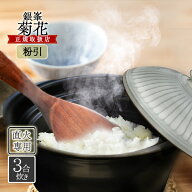 銀峯陶器 菊花 ごはん土鍋 3合炊き 粉引 直火・電子レンジ・オーブン可 日本製 おしゃれ 炊飯 万古焼