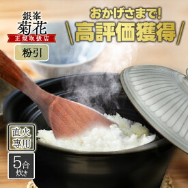 銀峯陶器 菊花 ごはん土鍋 5合炊き 粉引 直火・電子レンジ・オーブン可 日本製 おしゃれ 炊飯 万古焼