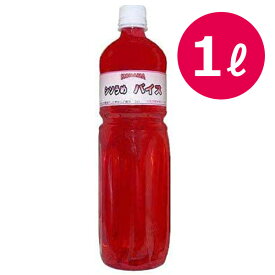 【マラソン限定クーポンで500円OFF!】コダマ飲料 バイス シソうめ 1000ml バイスサワー原液 希釈タイプ 割り材 お湯割り ソーダ割り 業務用