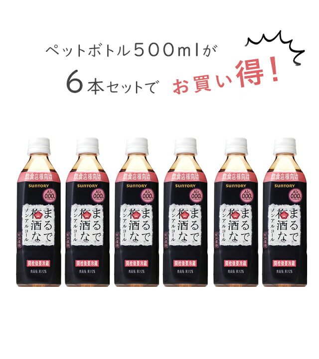 楽天市場】【1000円OFFクーポン配布中 送料無料】 サントリー まるで梅酒なノンアルコール 500ml×6本セット ペットボトル アルコール0% 飲料 うめジュース ソフトドリンク : ライフスタイル&生活雑貨のMoFu 楽天市場】【1000円OFFクーポン配布中 送料無料】 サントリー まるで梅酒なノンアルコール 500ml×6本セット ペットボトル アルコール0% 飲料 うめジュース ソフトドリンク : ライフスタイル&生活雑貨のMoFu