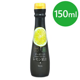 【送料無料】 テルヴィス 有機レモン果汁 150ml イタリア・シチリア産 無添加 有機JAS認定 オーガニック
