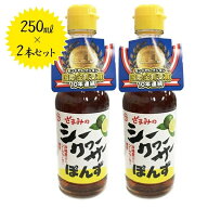 座間味こんぶのシークヮーサーぽんず 250ml×2本セット 沖縄県産 国産 シークワーサー ポン酢 調味料