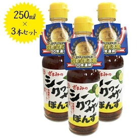 座間味こんぶのシークヮーサーぽんず 250ml×3本セット 沖縄県産 国産 シークワーサー ポン酢 調味料