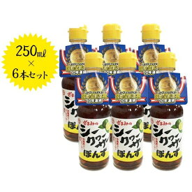 【スーパーSALEで使える!500円OFFクーポン配布中!】座間味こんぶのシークヮーサーぽんず 250ml×6本セット 沖縄県産 国産 シークワーサー ポン酢 調味料