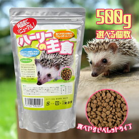 ハリネズミフード R.D.B ハーリーの主食 500g×2個セット ペレットタイプ 餌 エサ ペットフード ペレットフード