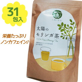 太陽のモリンガ茶 31包入り テトラパック 国産 ノンカフェイン 無添加 無農薬 健康茶 ティーバッグ