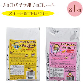 【スーパーSALEで使える!500円OFFクーポン配布中!】チョコバナナ用チョコレート スイート1kg＆ストロベリー1kg 計2kg 業務用 製菓材料 学園祭 縁日 お祭り パイオニア企画