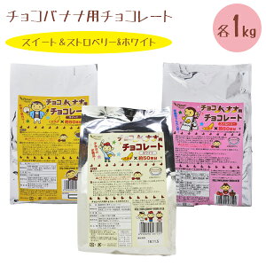 チョコバナナ用チョコレート スイート・ストロベリー・ホワイト 各1kg 計3kgセット 業務用 製菓材料 学園祭 縁日 お祭り パイオニア企画