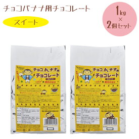 チョコバナナ用チョコレート スイート 1kg×2個セット 業務用 製菓材料 学園祭 縁日 お祭り パイオニア企画