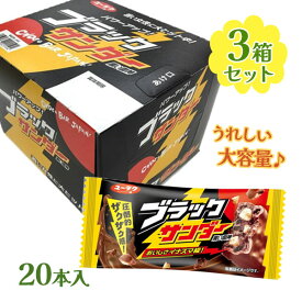 有楽製菓 ブラックサンダー 20個入り×3箱セット チョコレート菓子 バレンタイン 義理チョコ お菓子 まとめ買い ユーラク