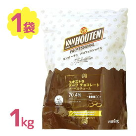バンホーテン エキストラダークチョコレート 1kg カカオ70％ 国産 クーベルチュールチョコレート バレンタイン 業務用 製菓材料 お菓子作り