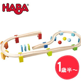 HABA ハバ社 ベビークーゲルバーン 大 HA7042 知育玩具 木製 木のおもちゃ 赤ちゃん 1歳半 ギフト