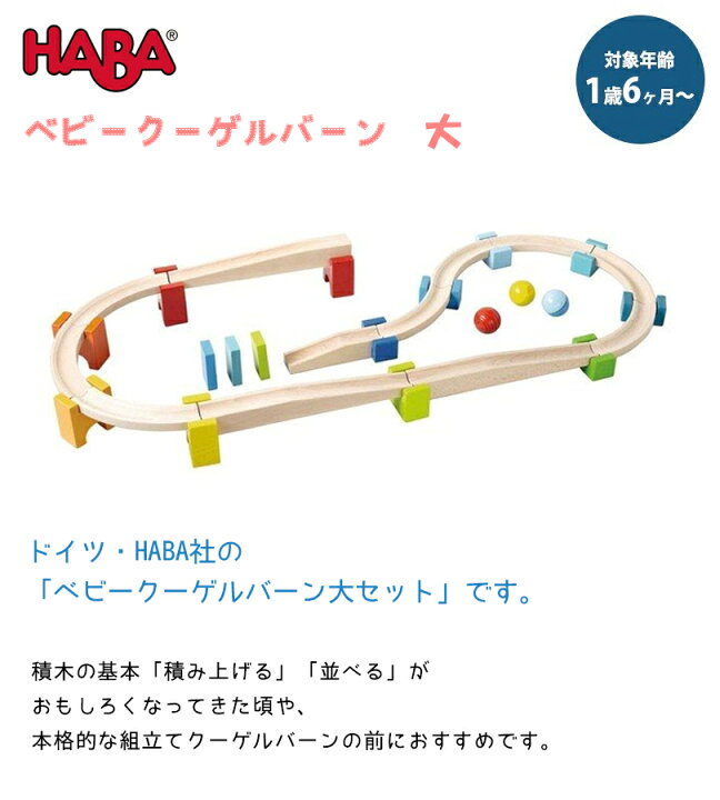 楽天市場】HABA ハバ社 ベビークーゲルバーン 大 HA7042 知育玩具 木製  
