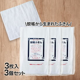 【マラソン限定クーポンで500円OFF!】蚊帳ふきん 3枚入×3個セット 吉岡商店 日本製 奈良 かやふきん 布巾 キッチンクロス 台布きん 業務用