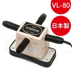 【クーポン利用で￥500オフ！】 マッサージ器 ニュービブロン VL-80 首肩こり 背中 マッサージャー 小型マッサージ機 管理医療機器 ギフト 【～2024年4月27日(土)09:59まで】