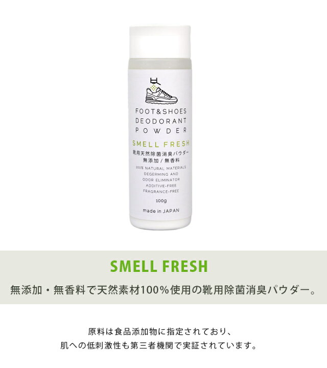 楽天市場 送料無料 靴の消臭パウダー Smell Fresh 100g 消臭剤 クツの匂い 臭い対策 匂い消し シューズケア スメルフレッシュ ライフスタイル 生活雑貨のmofu