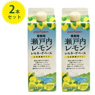 ポッカサッポロ 瀬戸内レモン レモネードベース 500ml×2本セット 5倍濃縮 原液 業務用 紙パック入り 割…