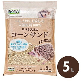 【クーポン利用で￥500オフ！】 マルカン CASA ハリネズミのコーンサンド 5L 天然原料100％ 床材 ペット用品 小動物 【スーパーセール】