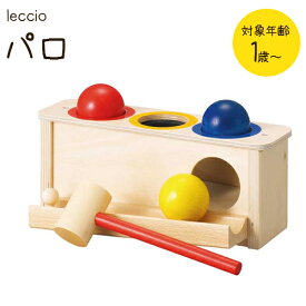 【クーポン利用で￥500オフ！】 レシオ社(IL LECCIO) パロ ハンマートイ LE2081 木製 知育玩具 ベビートイ おもちゃ 【スーパーセール】
