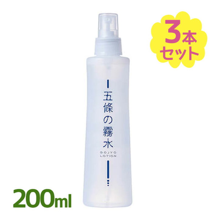 楽天市場】五條の霧水 ベーシック 200ml×3本セット 無添加 保湿 