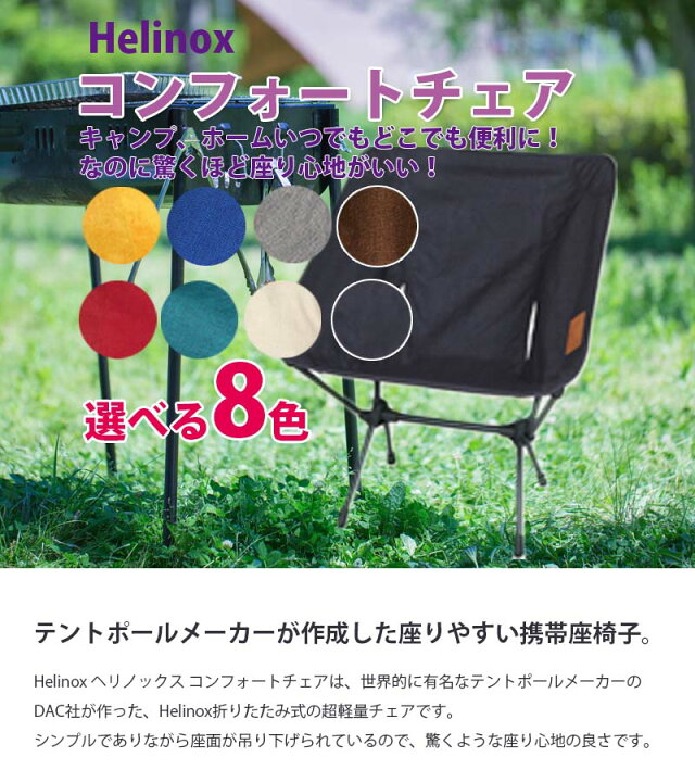 楽天市場】Helinox ヘリノックス コンフォートチェア 全8色 キャンプ 