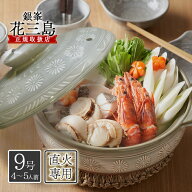 丸八陶器 萬古焼 菊花 土鍋 9号 4-5人用 花三島 蓋つき 直火 レンジ オーブン 日本製 銀峯陶器 万古焼 ば…