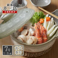 萬古焼 銀峯 土鍋 7号（深鍋） 花三島 1-2人用 直火 電子レンジ オーブン 万古焼