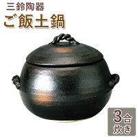 萬古焼 炊飯 土鍋 ごはん 3合炊き 伊賀風 目盛付き 炊飯鍋 日本製 ギフト ご飯土鍋 調理器具 なべ ガスコンロ 初心者 三鈴窯 ごはん鍋 玄米 白米 家庭用 和風