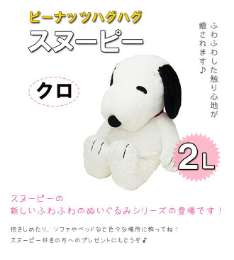 楽天市場 送料無料 スヌーピー グッズ Hughug ハグハグ Snoopy 黒 ぬいぐるみ ２ｌ 特大サイズ ライフスタイル 生活雑貨のmofu