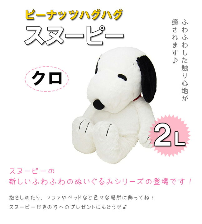 楽天市場】スヌーピー グッズ HUGHUG(ハグハグ) SNOOPY 黒 ぬいぐるみ  
