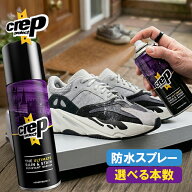 【マラソン限定クーポンで500円OFF!】エフタクティクス Crep Protect 防水スプレー 200ml 選べるセット …
