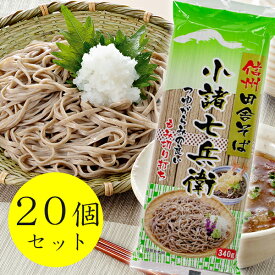 【クーポン利用で￥500オフ！】 信州田舎そば 小諸七兵衛 340g×20個セット 国産 蕎麦 乾麺 ざるそば かけそば ギフト まとめ買い 信州ほしの ケース買い 【スーパーセール】