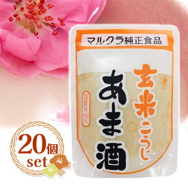マルクラ 玄米あま酒 250g×20個セット 国産 砂糖不使用 ノンアルコール 玄米麹 こうじ甘酒 あまざけ ギフト
