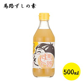 馬路ずしの素 500ml すし酢 調理酢 ビネガー お取り寄せ ご当地 馬路村農業協同組合 ゆず