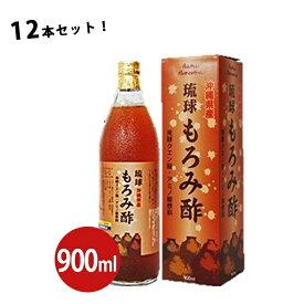 【クーポン利用で￥500オフ！】 琉球もろみ酢 900ml×12本セット 沖縄県産 黒糖入り 健康飲料 国産 ちゅら島沖縄 ギフト 【～2024年4月17日(水)09:59まで】