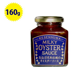 【送料無料】 気仙沼完熟牡蠣のミルキーオイスターソース 160g 国産 無添加 瓶詰 調味料 石渡商店