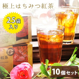 【クーポン利用で￥500オフ！】 ラクシュミー 極上はちみつ紅茶 25袋入×10箱セット 蜂蜜紅茶 ティーバッグ ギフト おしゃれ 個包装 紅茶専門店Lakshimi お茶 プレゼント 女性 ティーパック 【～2024年4月27日(土)09:59まで】