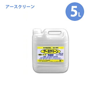 エコエスト 油処理剤 アースクリーン 5L 業務用 希釈タイプ 油分散剤 T-043 二次汚染防止 一般工業用