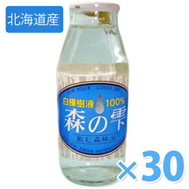 白樺樹液 森の雫 180ml×30本セット 北海道産 清涼飲料水 瓶入り 国産 ご当地食品 名産品