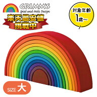 グリムス社 アーチレインボー 大 虹色トンネル 知育玩具 木製 木のおもちゃ 積木 1歳 GRIMM'S