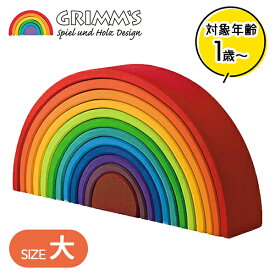 グリムス社 アーチレインボー 大 虹色トンネル 知育玩具 木製 木のおもちゃ 積木 1歳 ギフト GRIMM'S
