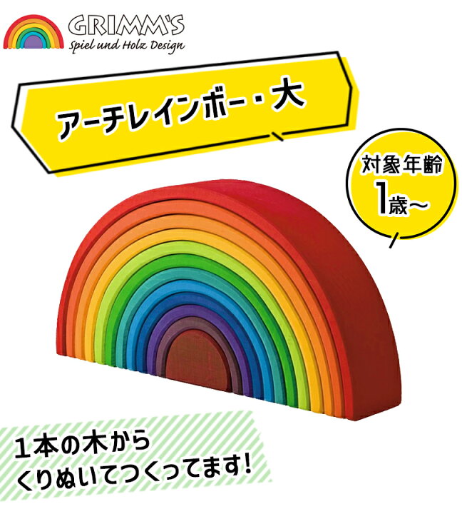楽天市場】グリムス社 アーチレインボー 大 虹色トンネル 知育玩具 