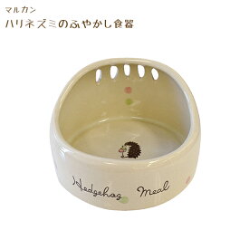 マルカン ハリネズミのふやかし食器 餌入れ ペットフード食器
